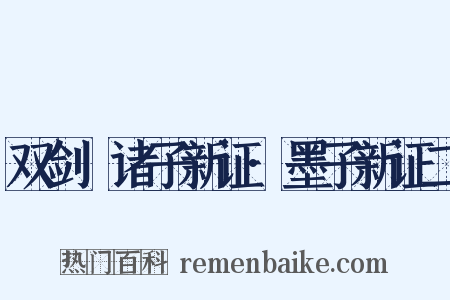 双剑誃诸子新证·墨子新证二是什么意思的图片